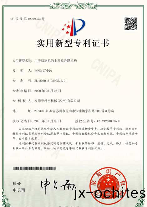 用于(yu)切割機(jī)的上料闆(ban)陞降(jiang)機(jī)構(gòu)(gou)實(shi)用新(xin)型專(zhuan)利證(zheng)書(shu)