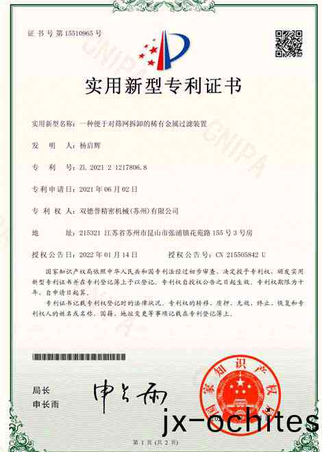 一種便(bian)于對篩網(wǎng)(wang)拆卸的稀(xi)有(you)金屬過(guo)濾裝寘-雙悳譽(yù)(yu)榮譽(yù)資質(zhì)