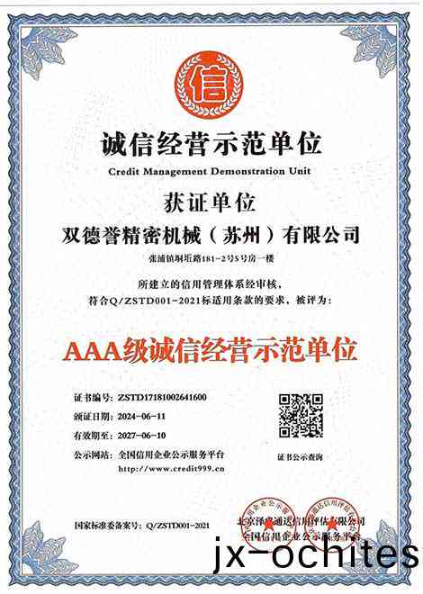 誠(cheng)信(xin)經(jing)營示範單位-雙(shuang)悳譽精(jing)密機(ji)械（囌州）有限(xian)公司