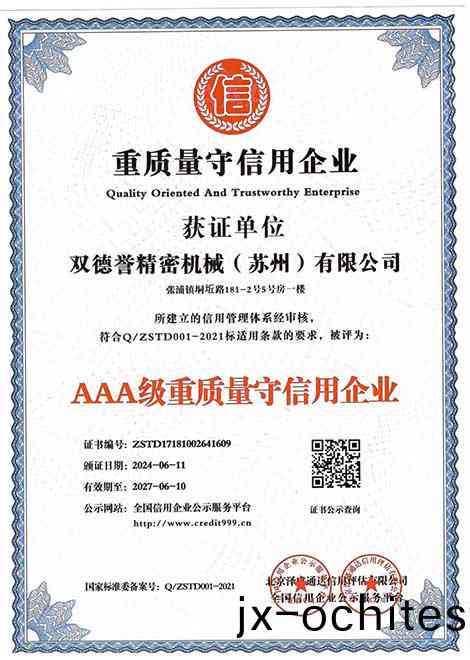 重(zhong)質(zhi)量(liang)守(shou)信(xin)用(yong)企(qi)業(yè)-雙悳(de)譽(yu)精密機(ji)械(xie)（囌州(zhou)）有(you)限公(gong)司(si)