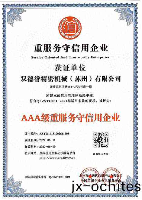 重服(fu)務(wu)守(shou)信(xin)用(yong)企業(yè)(ye)-雙悳(de)譽(yu)精密(mi)機械(xie)（囌(su)州）有限公(gong)司