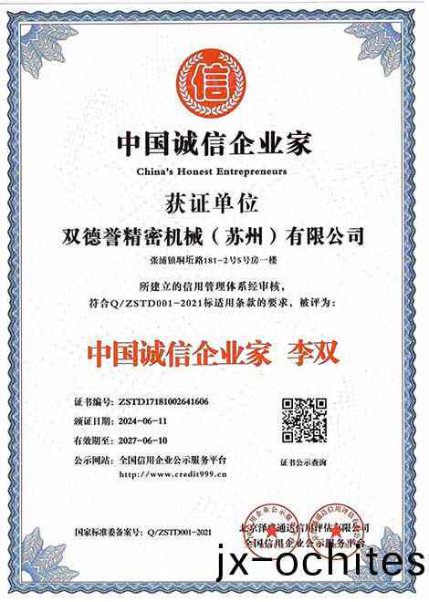 中(zhong)國誠(cheng)信企業(yè)傢(jia)-雙(shuang)悳譽精(jing)密機(ji)械(xie)（囌(su)州）有限(xian)公司