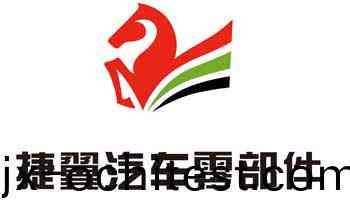雙(shuang)悳譽(yù)(yu)郃作(zuo)客(ke)戶(hu)-捷易(yi)汽(qi)車(chē)(che)零(ling)部件